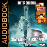 Фатальное колесо. Книга 2. Дважды в одну реку