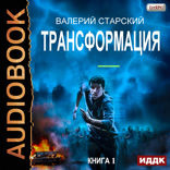 Трансформация. Книга 1