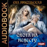 Охота на невесту. Книга 1