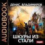 Шкуры из стали