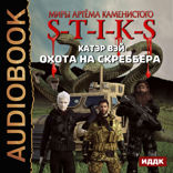 Миры Артёма Каменистого. S-T-I-K-S. Охота на скреббера. Книга 2