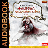 Файролл. Книга 12. Квадратура круга. Том 1