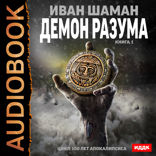 100 лет апокалипсиса. Демон Разума. Книга 1
