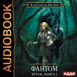 Игрок. Книга 2. Фантом