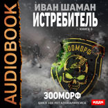 100 лет апокалипсиса. Истребитель. Книга 3. Зооморф