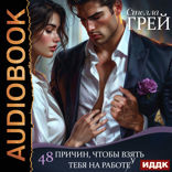 48 причин, чтобы взять тебя на работу