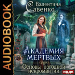 Академия мертвых. Основы погодной некромантии