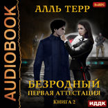 Безродный. Книга 2. Первая аттестация