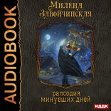 Струны волшебства. Книга 3. Рапсодия минувших дней