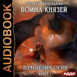 Война князей. Книга 1. Властелин огня
