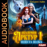 Академия Арктур. Книга 1. Невеста волка