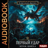 Игрок. Книга 4. Первый удар
