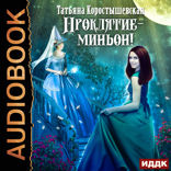 Проклятие — миньон
