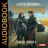 Как по заказу. Книга 4. Рубежник