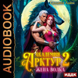 Академия Арктур. Книга 2. Жена волка