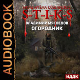 Миры Артёма Каменистого. S-T-I-K-S. Огородник