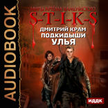 Миры Артёма Каменистого. S-T-I-K-S. Подкидыши Улья