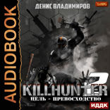 Киллхантер. Книга 2. Цель — превосходство