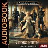 Игрок. Книга 5. Слово Ишты