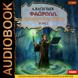 Файролл. Книга 12. Квадратура круга. Том 2