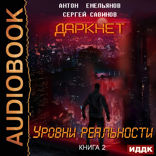 Даркнет. Книга 2. Уровни реальности