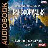 Трансформация. Книга 3. Темное Наследие