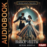 Игрок. Книга 6. Выбор Ишты