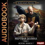 Игрок. Книга 7. Мертвая долина. Том первый