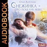Снежинка — это поцелуй небес