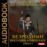 Безродный. Книга 3. Посол на Архипелаге