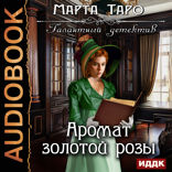 Галантный детектив. Аромат золотой розы
