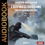 Соприкосновение. Книга 1. Смертельный контакт