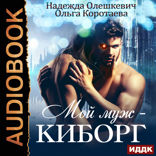 Мой муж — киборг