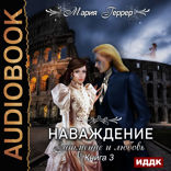 Наваждение. Книга 3. Затмение и любовь