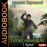 Небесный шаг. 1 арка