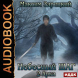 Небесный шаг. 2 арка