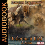 Небесный шаг. 3 арка