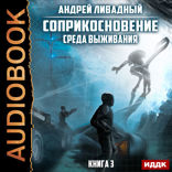 Соприкосновение. Книга 3. Среда выживания