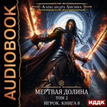 Игрок. Книга 8. Мертвая долина. Том второй