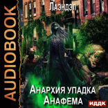Анархия упадка. Книга 9. Анафема