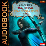 Файролл. Книга 12. Квадратура круга. Том 3