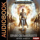 Игрок. Книга 9. Право сильнейшего