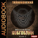 Эволюция Кинга. Книга 2. Хобгоблин