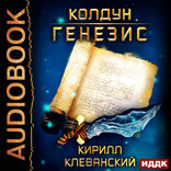 Колдун. Книга 2. Генезис
