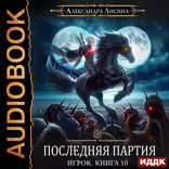 Игрок. Книга 10. Последняя партия