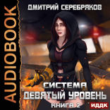 Система. Девятый уровень. Книга 2
