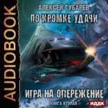 По кромке удачи. Книга 2. Игра на опережение