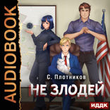 Наездник. Книга 4. Не злодей