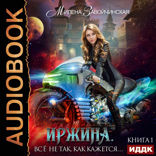 Иржина. Книга 1. Всё не так, как кажется…