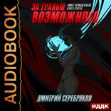Безнадежный. Книга 2. За гранью возможного